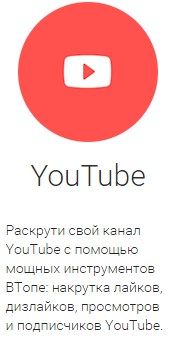 Раскрути свой канал YouTube с помощью мощных инструментов ВТопе: накрутка лайков, дизлайков, просмотров и подписчиков YouTube.